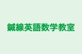 鍼線英語数学教室 のロゴ画像
