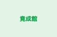 竟成館 本校 のロゴ画像