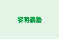 黎明義塾 本校 のロゴ画像