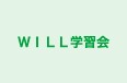 WILL学習会 本校 のロゴ画像