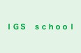 IGS school 本校 のロゴ画像