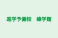 進学予備校　峰学館 のロゴ画像