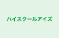 ハイスクールアイズ のロゴ画像