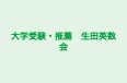 大学受験・推薦 生田英数会 本校 のロゴ画像