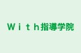 With指導学院 本校 のロゴ画像
