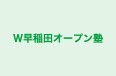 Ｗ早稲田オープン塾 のロゴ画像