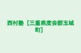 西村塾［三重県度会郡玉城町］ のロゴ画像