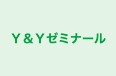 Ｙ＆Ｙゼミナール のロゴ画像