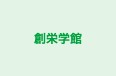 創栄学館 のロゴ画像
