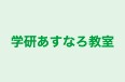 学研あすなろ教室 のロゴ画像