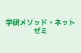 学研メソッド・ネットゼミ のロゴ画像