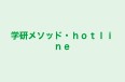 学研メソッド・hotline 上野毛ブランチ のロゴ画像