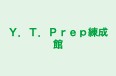 Ｙ．Ｔ．Ｐｒｅｐ練成館 のロゴ画像