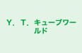 Ｙ．Ｔ．キューブワールド のロゴ画像