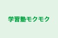 学習塾モクモク のロゴ画像