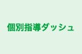 個別指導ダッシュ のロゴ画像