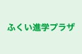 ふくい進学プラザ のロゴ画像