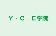 Ｙ・Ｃ・Ｅ学院 のロゴ画像