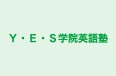 Ｙ・Ｅ・Ｓ学院英語塾 のロゴ画像