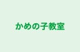 かめの子教室 本校 のロゴ画像
