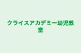 クライスアカデミー幼児教室 新宿教室 のロゴ画像