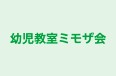 幼児教室ミモザ会 本校 のロゴ画像