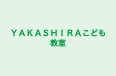 YAKASHIRAこども教室 本校 のロゴ画像