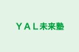 ＹＡＬ未来塾 本校 のロゴ画像