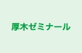 厚木ゼミナール のロゴ画像