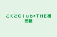 こくごＣｌｕｂ®ＴＨＥ橋田塾 のロゴ画像