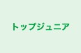 トップジュニア のロゴ画像