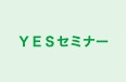 YESセミナー 本校 のロゴ画像