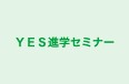 ＹＥＳ進学セミナー 本校 のロゴ画像