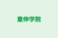 意伸学院 のロゴ画像