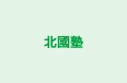 北國塾 白山(若宮)教室 のロゴ画像