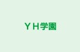 YH学園 本校 のロゴ画像