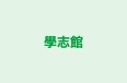 學志館 のロゴ画像