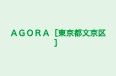 ＡＧＯＲＡ［東京都文京区］ 本校 のロゴ画像