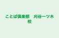 ことば倶楽部　刈谷一ツ木校 （森風舎パソコン教室内） のロゴ画像
