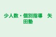 少人数・個別指導　矢田塾 小学生講座 のロゴ画像