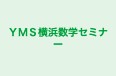 ＹＭＳ横浜数学セミナー 本校 のロゴ画像