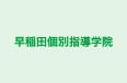 早稲田個別指導学院 本校 のロゴ画像