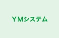 ＹＭシステム のロゴ画像
