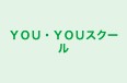 ＹＯＵ・ＹＯＵスクール あすみが丘 のロゴ画像