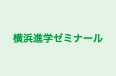 横浜進学ゼミナール のロゴ画像