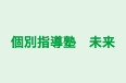 個別指導塾　未来 のロゴ画像