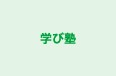 学び塾 初台本校 のロゴ画像