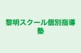 黎明スクール個別指導塾 本校 のロゴ画像