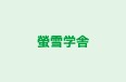 螢雪学舎 本校 のロゴ画像