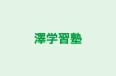 澤学習塾 のロゴ画像